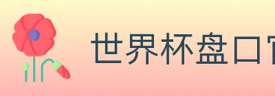 世界杯盘口官方网站 logo